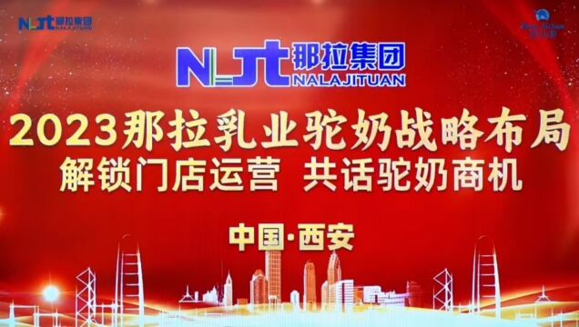 解锁门店运营 共话驼奶商机 2023驼奶战略布局西安站 汉唐风采 驼奶财富 强势风口 共襄盛举 #那拉丝醇 期待您的合作