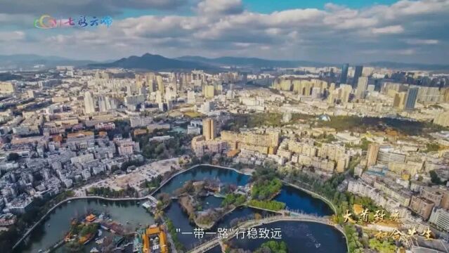 共建“一带一路”高质量发展全国广电媒体云南调研活动开启