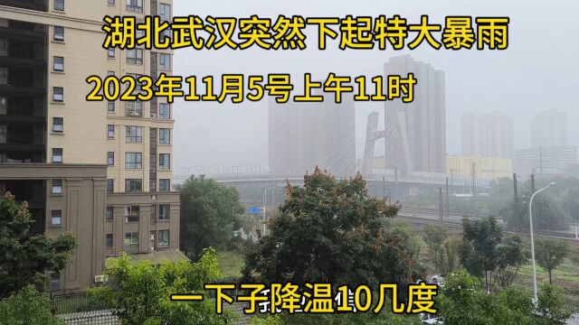 湖北武汉突然下起特大暴雨,2023年11月5号上午,一下子降温10几度