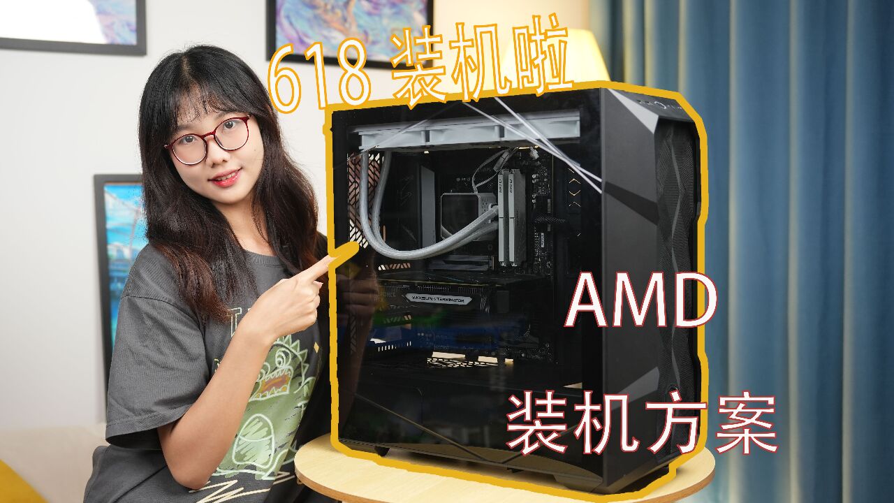 【618装机】AMD装机方案!组装一台简单实用的搬砖电脑!!