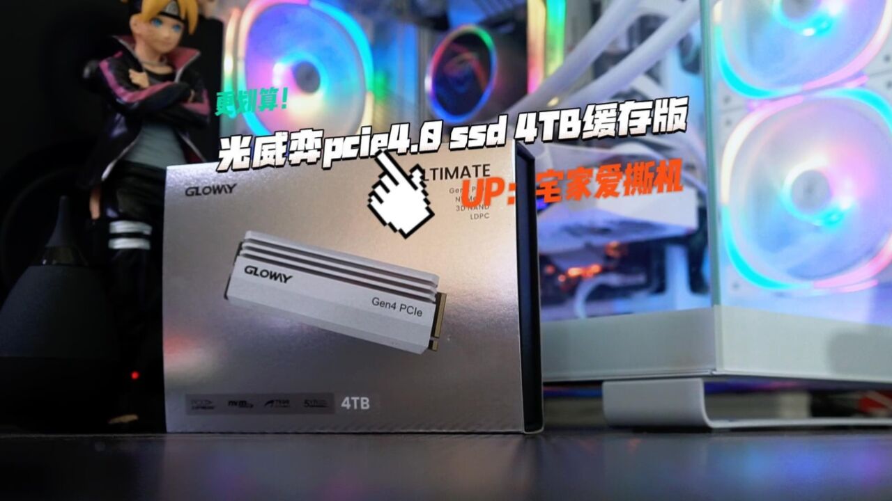 怒上4TB SSD之后,又发现了更划算的选择:光威弈pcie4