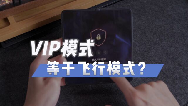 这才叫真正的隔绝风险!OPPO Find N3的VIP模式敏感权限一键禁用!