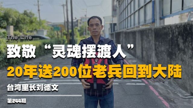 辞去银行高薪工作,20年送200位老兵回到大陆,致敬“灵魂摆渡人