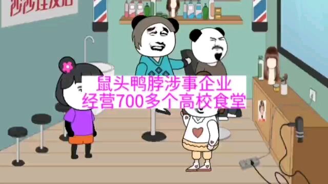 鼠头鸭脖涉事企业经营700多个高校食堂