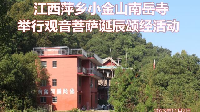 江西萍乡小金山南岳寺举行观音菩萨诞辰颂经活动