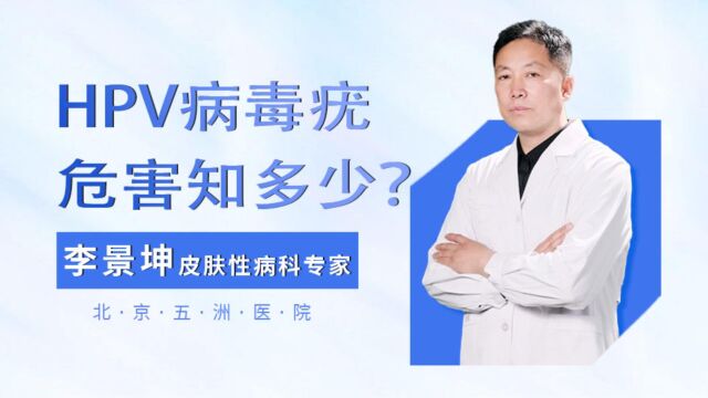 李景坤提醒HPV病毒疣的危害,一个需要重视的影响