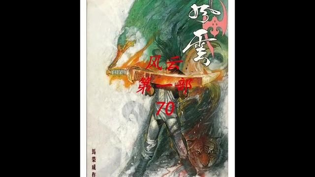 风云漫画解说 东瀛高手正式入侵中华 #风云 #风云漫画