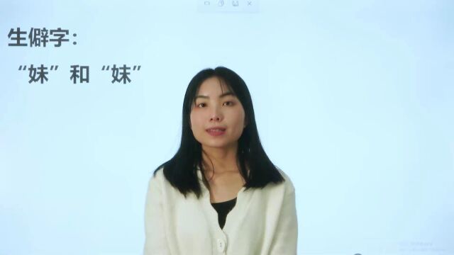 生僻字:妹和妺.你找到这两个字的不同点了吗?