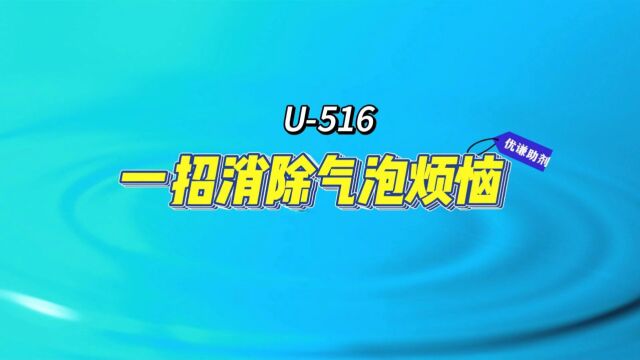 消除油漆气泡烦恼优谦助剂品牌涂料除泡剂厂家