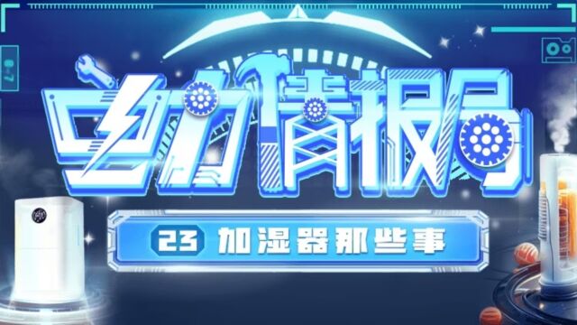 冬季干燥,加湿器选哪种?实验告诉你答案!电力情报局第23期