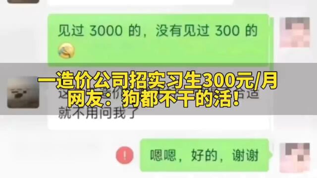 南宁一造价公司招实习生每月300元,网友:狗都不干的活!