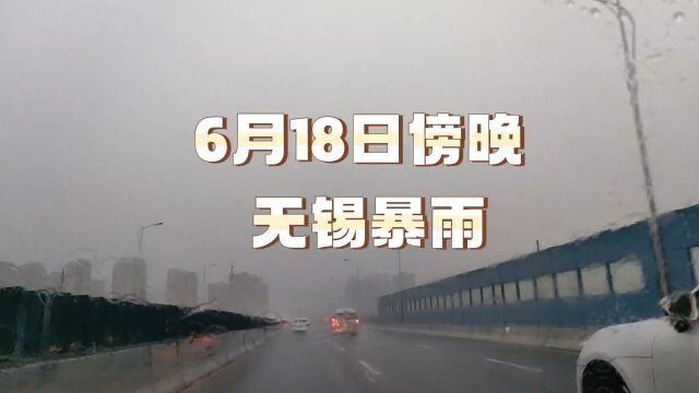 6月18日傍晚,无锡暴雨