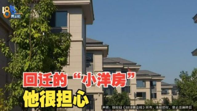 【1818黄金眼】承重柱和构造柱 耽误“小洋房”装修