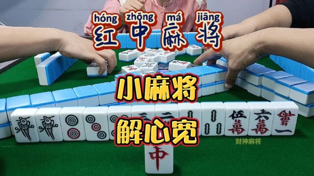 红中麻将:小麻将,解心宽.