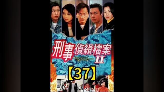 #刑事侦缉档案 #tvb港剧 #犯罪悬疑