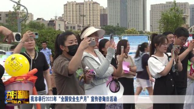 我市举行2023年“全国安全生产月”宣传咨询日活动