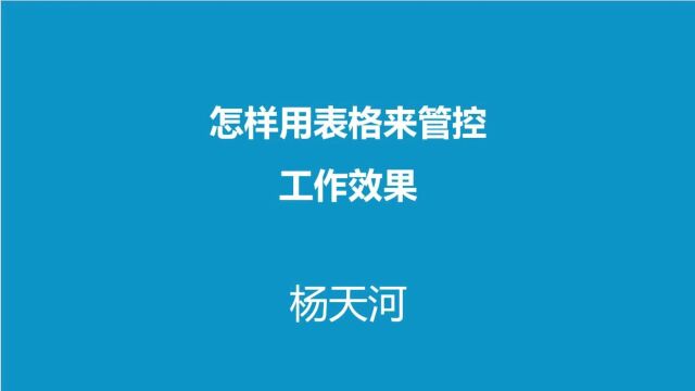 有效管控工作效果的表格及使用说明