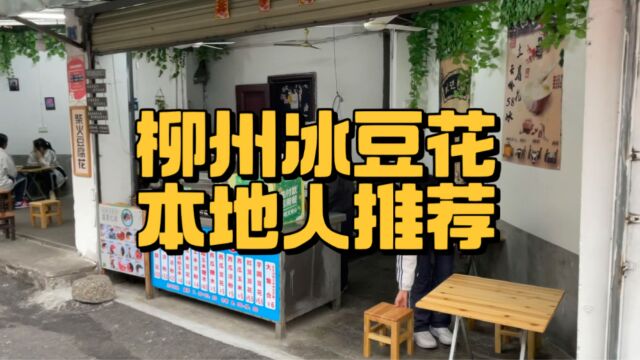 柳州本地街坊才知道的冰豆花,别再去姚记排队啦