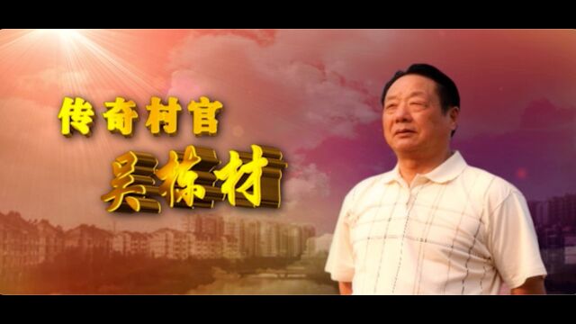 传奇村官 吴栋材