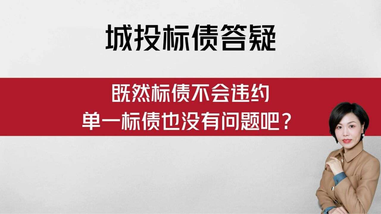 【城投标债答疑】既然标债不会违约,单一标债也没有问题吧?