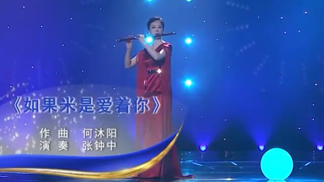 张钟中演奏《如果米是爱着你》,笛声婉转动听,精彩绝伦