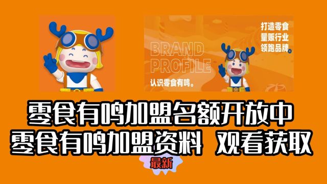 (2023)零食有鸣加盟费用及加盟条件是什么?零食有鸣加盟多久能回本?