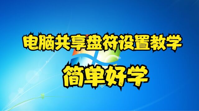 电脑共享盘符设置教学,简单好学