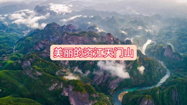 美丽的资江天门山 桂林美景