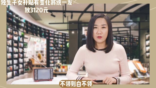 独生子女补贴有变化将统一发放3120元