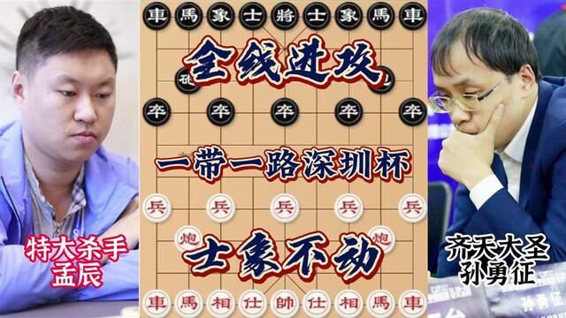 深圳杯孟辰战孙勇征 棋软附体步步精准 全盘进攻零防守 速杀完胜 #象棋 #孟辰 #孙勇征 #一带一路 #深圳