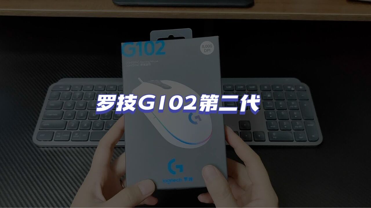 罗技G102凭什么是百元鼠标的性价比之王?