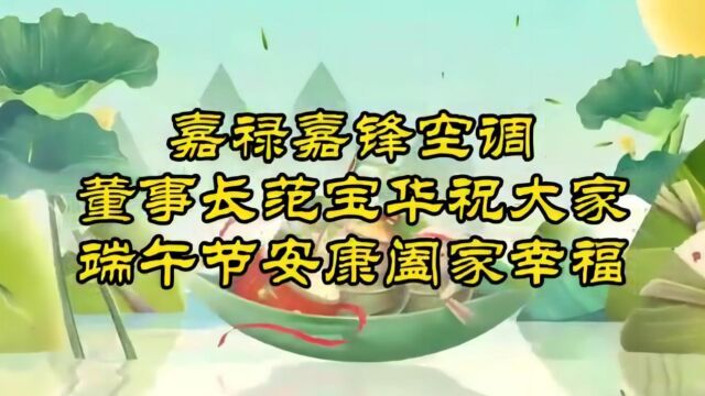 嘉禄嘉锋空调董事长范宝华祝大家端午节安康