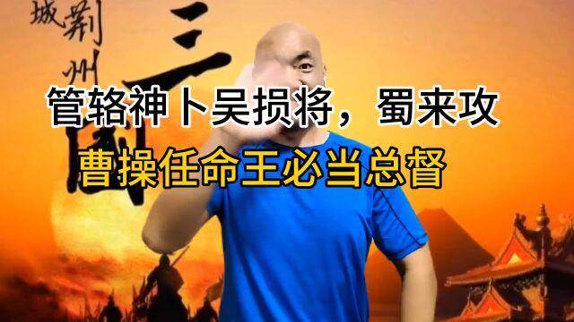 管辂神卜吴损将,蜀来攻,曹操任命王必当总督.