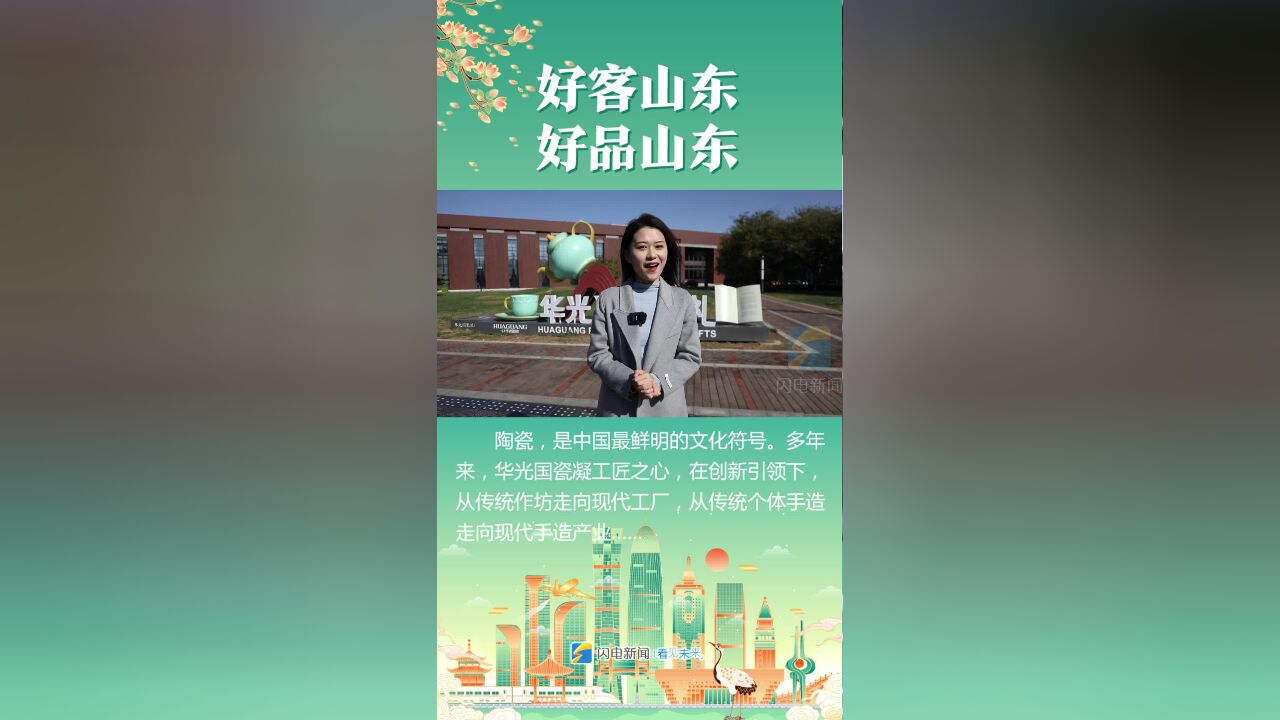 好客山东 好品山东|走进华光国瓷 感受好品里的美学山东