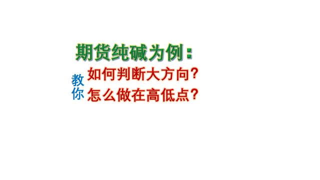 期货纯碱为例:如何判断大方向,怎么做在高低点?