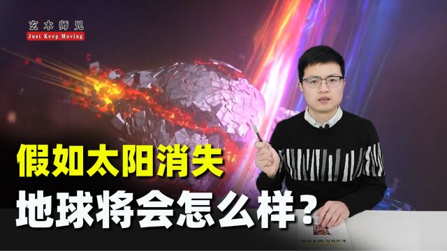 太阳只剩大约50亿年的寿命,如果太阳消失,地球将会怎样?