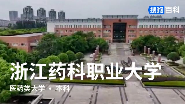 浙江药科职业大学:厚德厚朴,励志远志