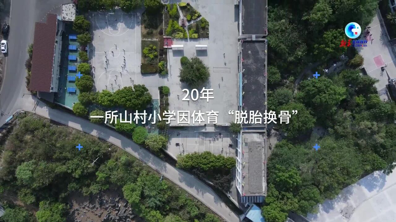 全球连线|20年,一所山村小学因体育“脱胎换骨”