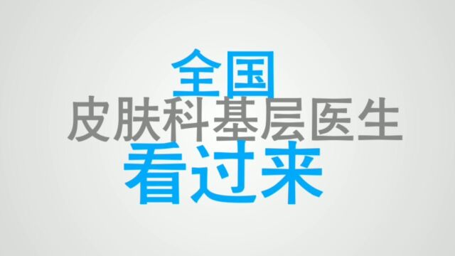 2023年皮肤专科技术交流报名了