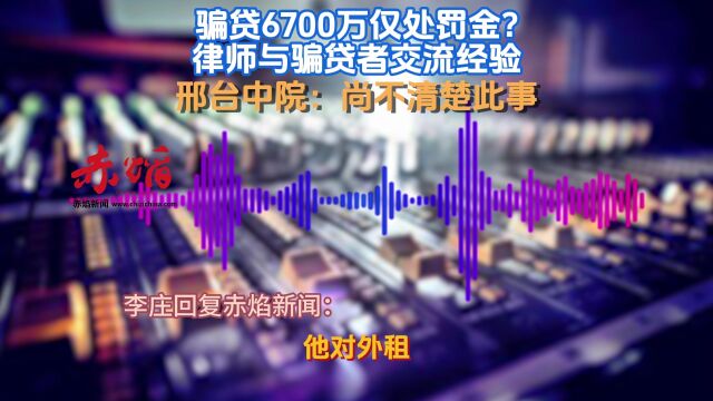 骗贷6700万仅处罚金?律师称与骗贷者“交流经验”,法院回应