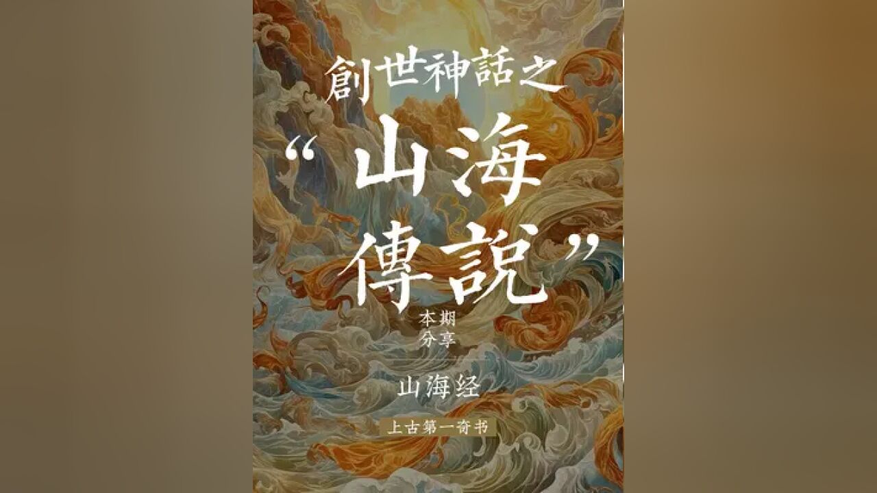 这本神秘的上古“百科全书”,却被日本“偷走”大赚特赚|山海经