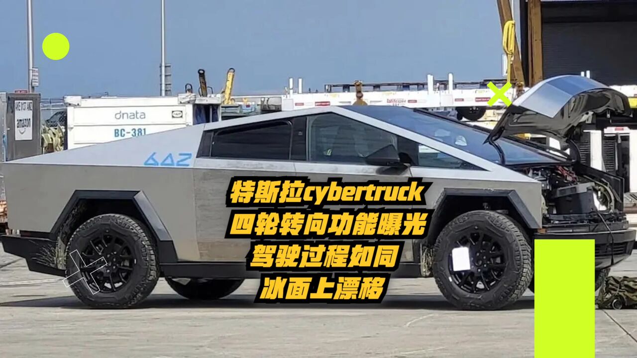 特斯拉Cybertruck四轮转向功能曝光:驾驶过程如同冰面上漂移!