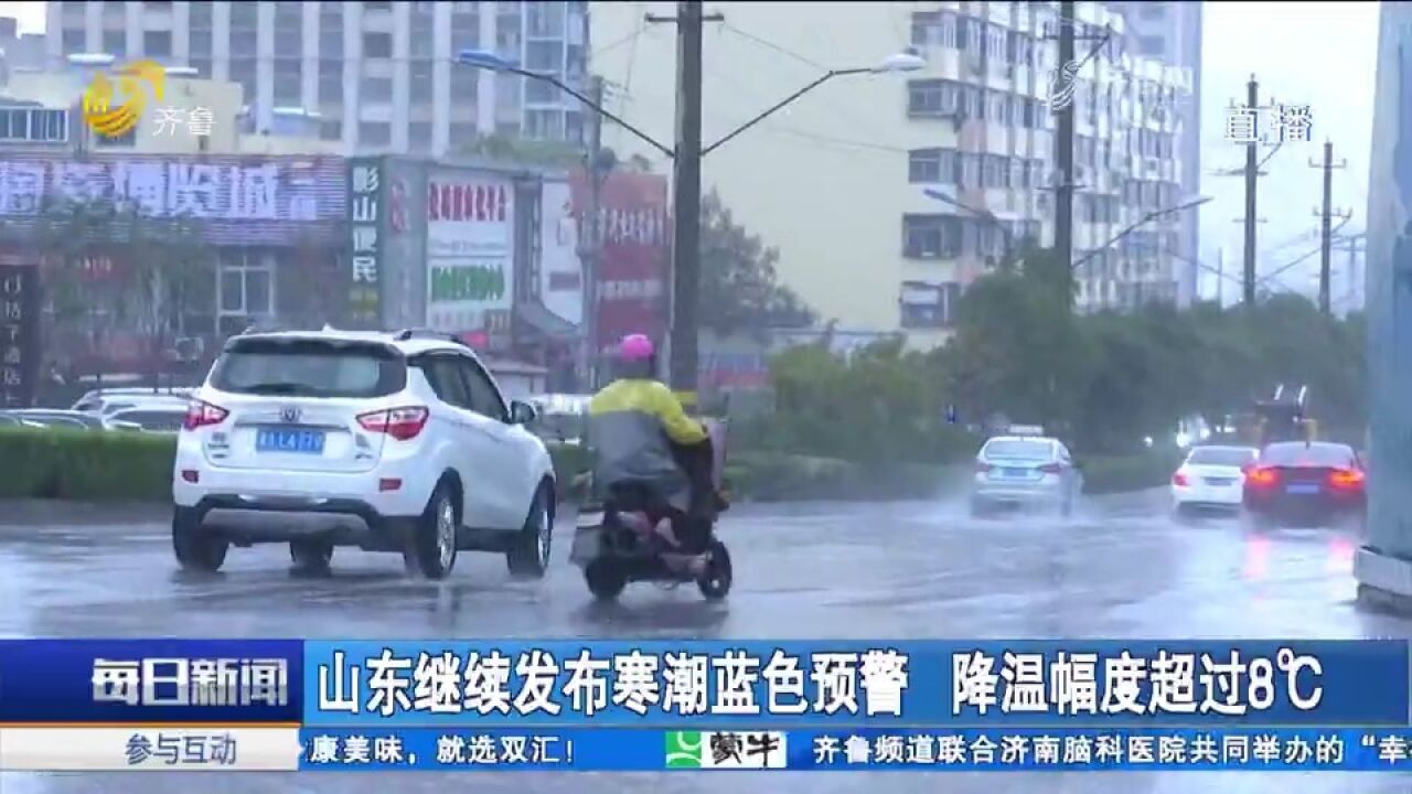 一场秋雨一场寒!山东多地迎降雨,局部降温幅度将达12℃