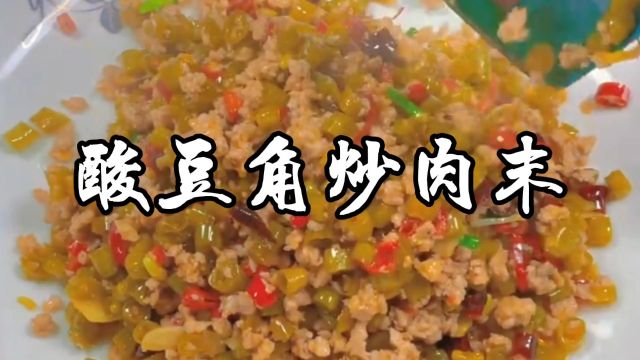 酸豆角炒肉末,酸辣开胃,俗称米饭杀手