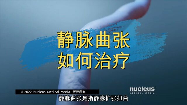 静脉曲张有哪些治疗方法?硬化、切除、消融的区别