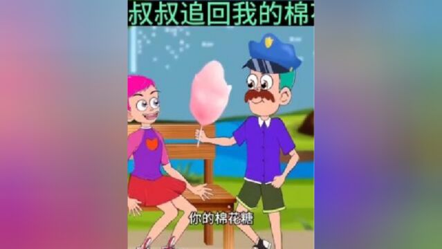 小偷拿了我的棉花糖,警察叔叔帮我追回棉花糖