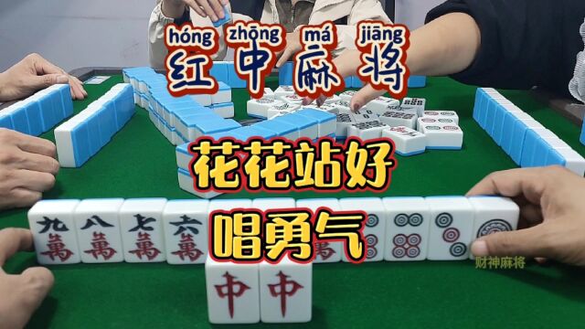 红中麻将:花花站好唱勇气.