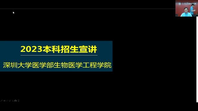 2023年深大医学部生物医学工程学院“专业解读”直播