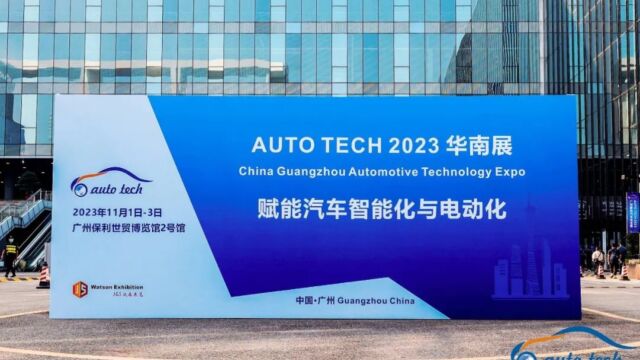 AUTO TECH 2023 第十届中国国际汽车技术展览会于11月1日3日在广州成功开展!