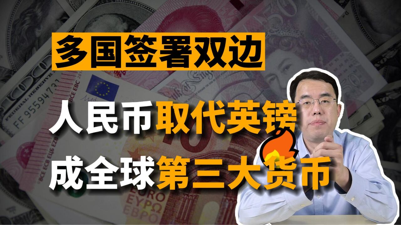 多国签署双边协议:人民币或取代英镑,成全球第三大货币!